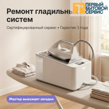 Ремонт гладильных систем