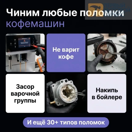 Ремонт кофемашин — фото 3