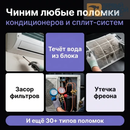Ремонт и чистка кондиционеров и сплит систем — фото 3